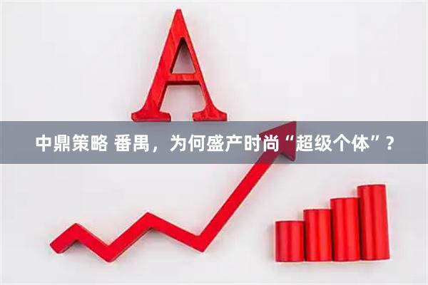 中鼎策略 番禺，为何盛产时尚“超级个体”？