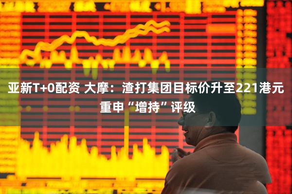 亚新T+0配资 大摩：渣打集团目标价升至221港元 重申“增持”评级